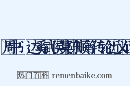 周书·达奚武侯莫陈顺等传论近义词是什么意思的图片